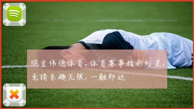 现金伟德体育,体育赛事精彩纷呈,竞猜乐趣无限,一触即达
