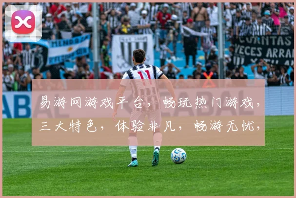 易游网游戏平台，畅玩热门游戏，三大特色，体验非凡，畅游无忧，尽在易游网