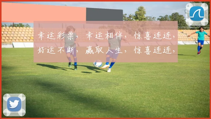 幸运彩票，幸运相伴，惊喜连连，好运不断，赢取人生，惊喜连连，乐享生活