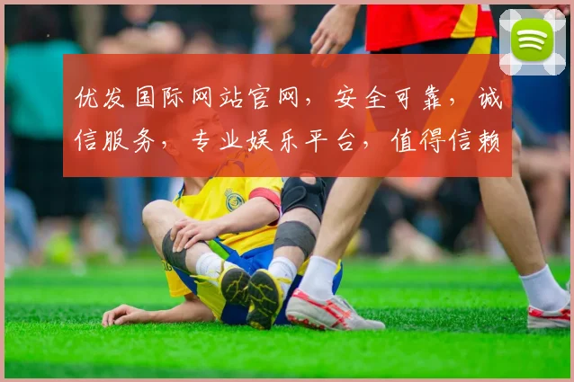 优发国际网站官网，安全可靠，诚信服务，专业娱乐平台，值得信赖