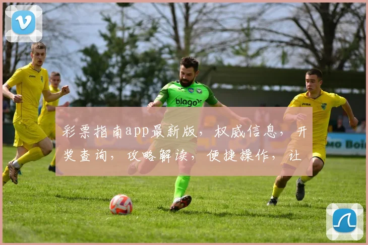 彩票指南app最新版，权威信息，开奖查询，攻略解读，便捷操作，让您购彩无忧，惊喜不断