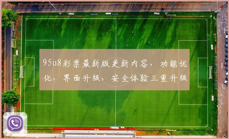 95u8彩票最新版更新内容，功能优化，界面升级，安全体验三重升级，惊喜不断，必看