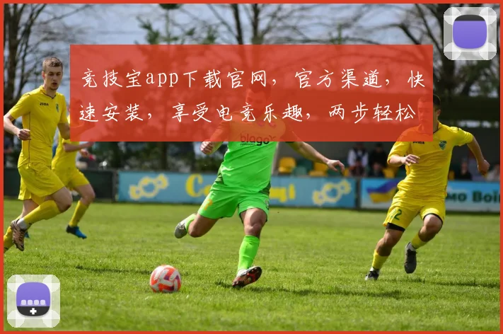 竞技宝app下载官网，官方渠道，快速安装，享受电竞乐趣，两步轻松搞定