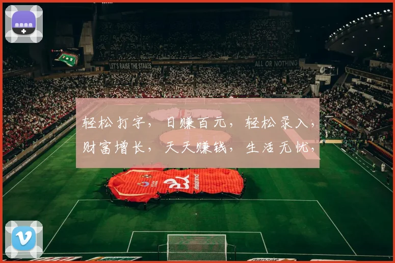 轻松打字，日赚百元，轻松录入，财富增长，天天赚钱，生活无忧，三步轻松实现